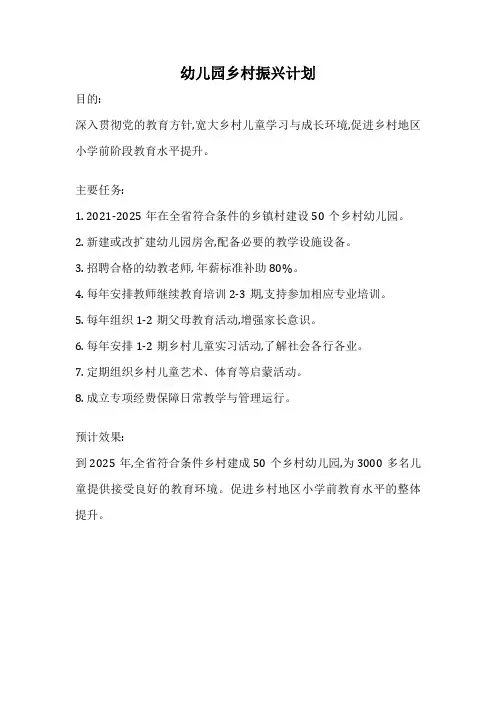 幼儿园乡村振兴计划