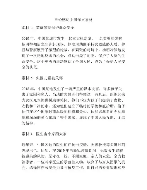 申论感动中国作文素材