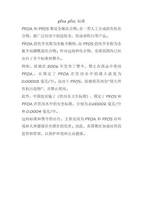 pfoa pfos 标准