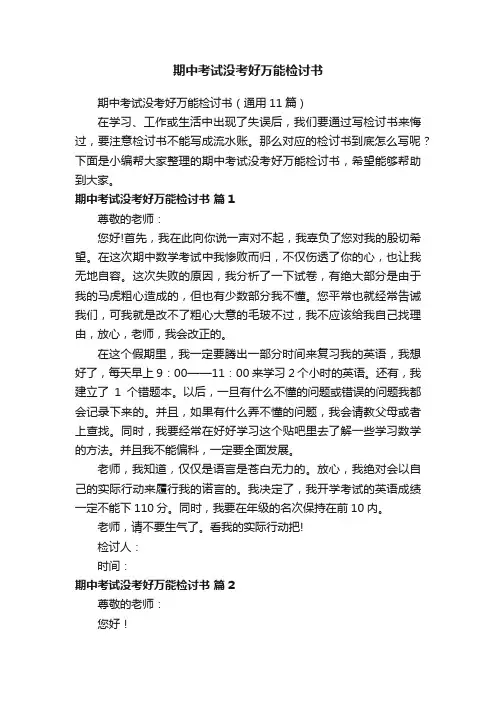 期中考试没考好万能检讨书（通用11篇）