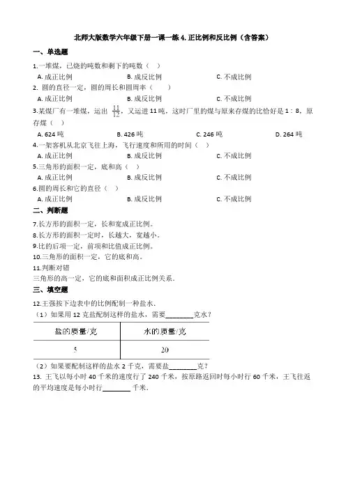新北师大版数学六年级下册一课一练4.正比例和反比例(含答案)