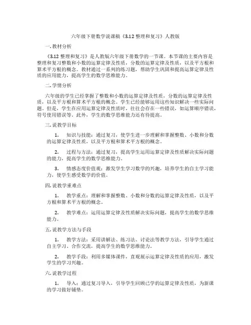 六年级下册数学说课稿《3.12 整理和复习》人教版