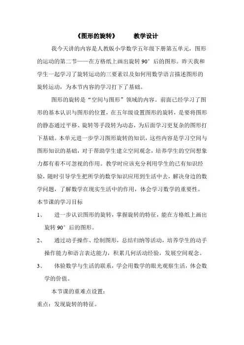 人教版小学数学五年级下册《图形的旋转3》说课稿