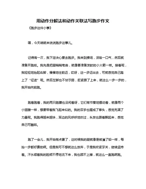用动作分解法和动作关联法写跑步作文