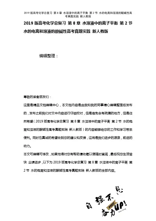 近年高考化学总复习第8章水溶液中的离子平衡第2节水的电离和溶液的酸碱性高考真题实践新人教版(202