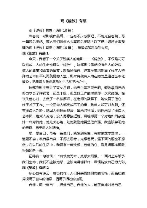 观《绽放》有感
