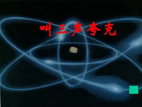 叫三声夸克PPT 苏教版 (共15张PPT)