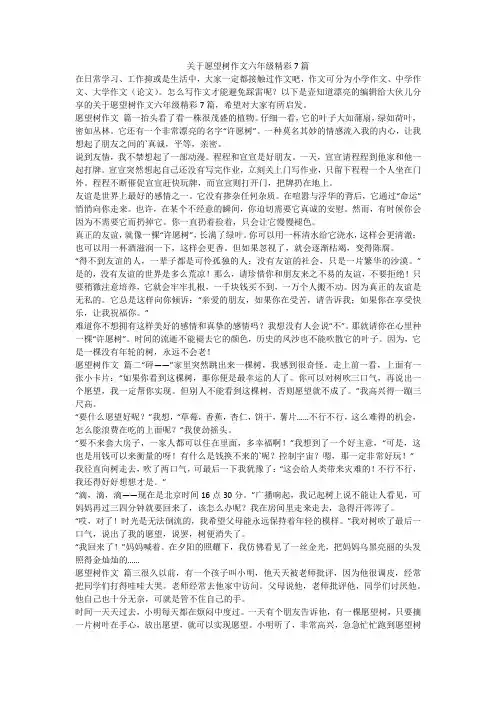2023最新-关于愿望树作文六年级精彩7篇