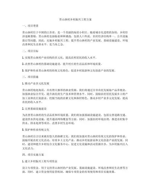 青山渔村乡村振兴工程方案