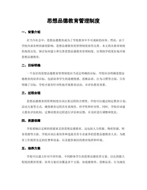 思想品德教育管理制度