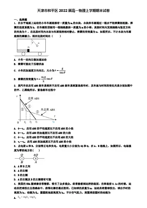 天津市和平区2022届高一物理上学期期末试卷