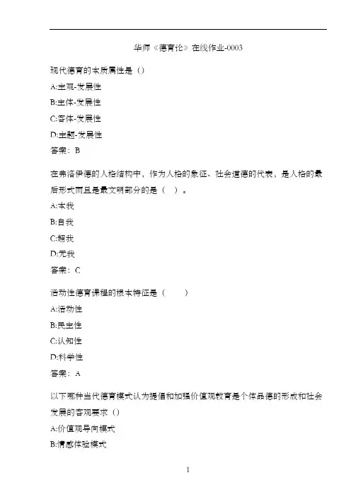 华师《德育论》在线作业-000380941374-B34
