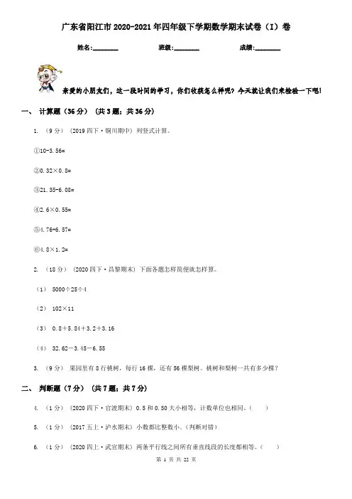 广东省阳江市2020-2021年四年级下学期数学期末试卷(I)卷