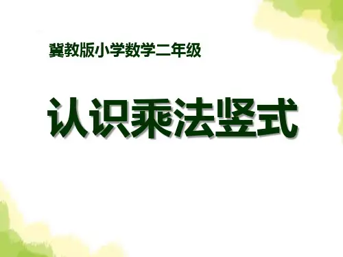 冀教版二年级上册数学《认识乘法竖式》表内乘法和除法教学说课研讨课件复习