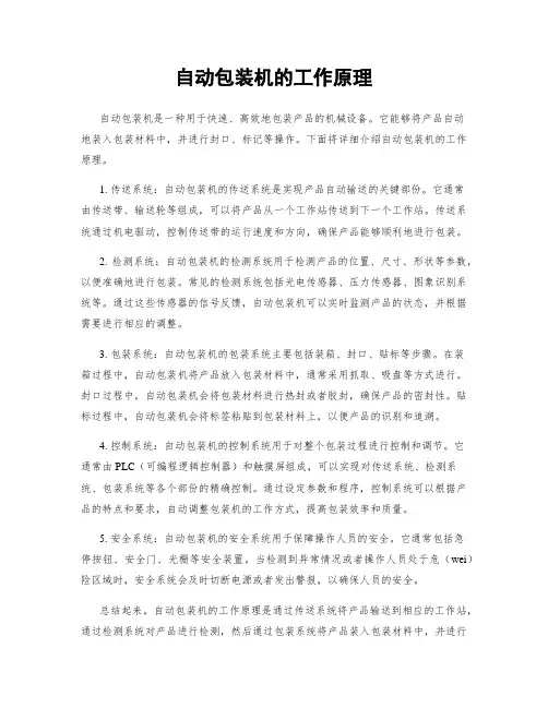 自动包装机的工作原理