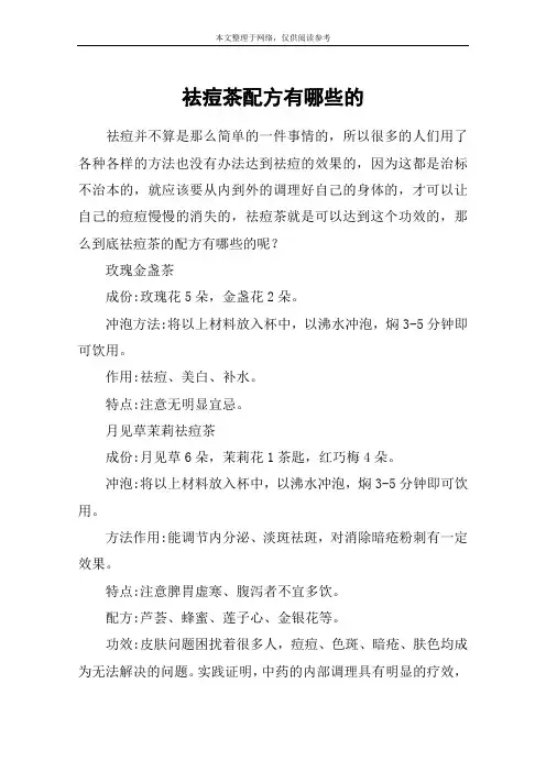 祛痘茶配方有哪些的