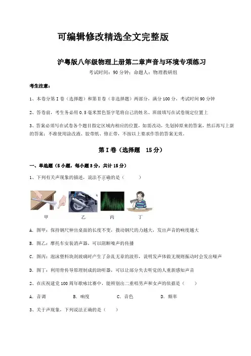 综合解析沪粤版八年级物理上册第二章声音与环境专项练习试卷(解析版)精选全文