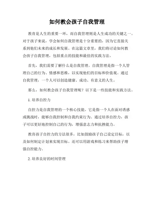 如何教会孩子自我管理