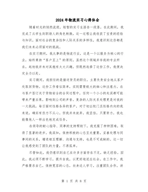 2024年物流实习心得体会（6篇）