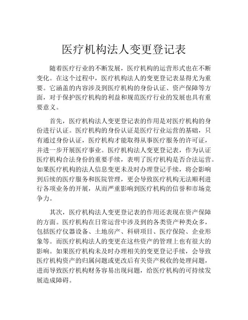医疗机构法人变更登记表 (2)