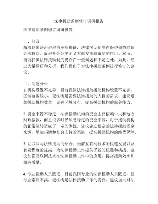 法律援助条例修订调研报告