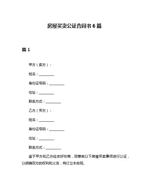 房屋买卖公证合同书6篇