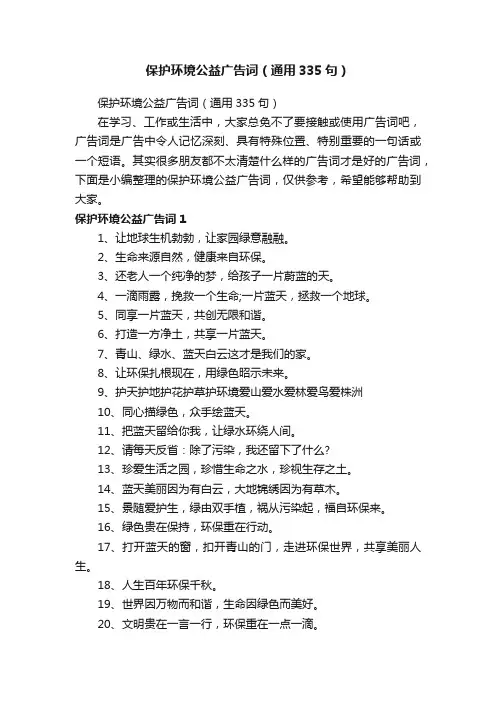 保护环境公益广告词（通用335句）