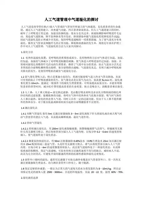 人工气道管理中气道湿化的探讨
