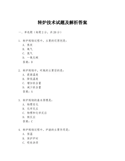 转炉技术试题及解析答案