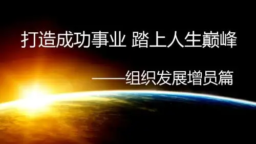 组织发展增员篇(PPT 65页)