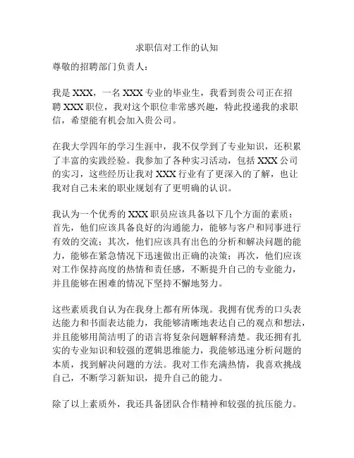 求职信对工作的认知