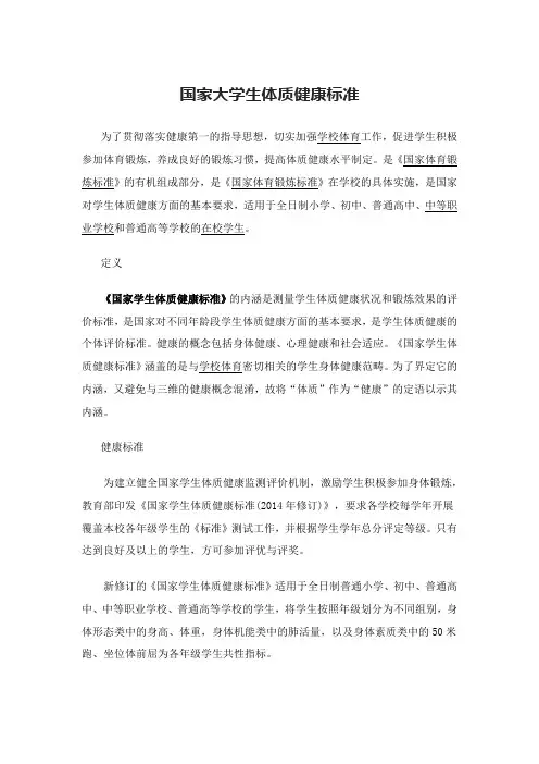国家大学生体质健康标准