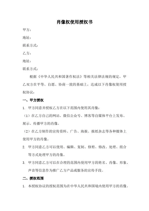 肖像权使用授权书范本