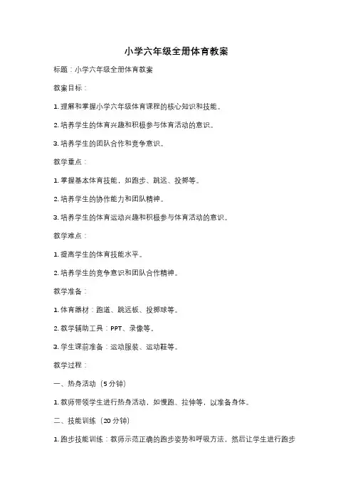 小学六年级全册体育教案