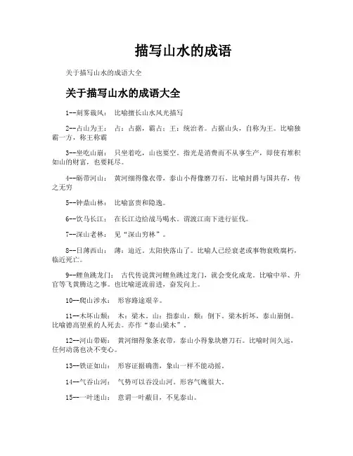 描写山水的成语