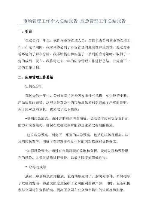 市场管理工作个人总结报告_应急管理工作总结报告