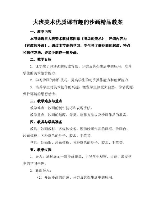 大班美术优质课有趣的沙画精品教案
