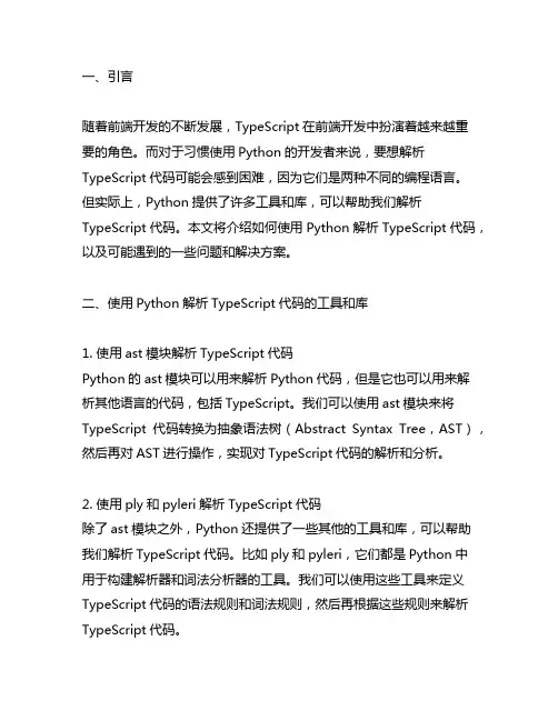 python 如何解析typescript代码