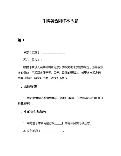 牛购买合同样本5篇