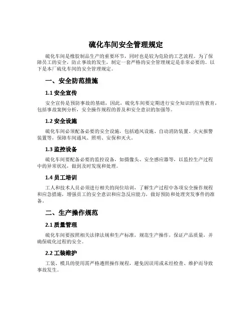 硫化车间安全管理规定