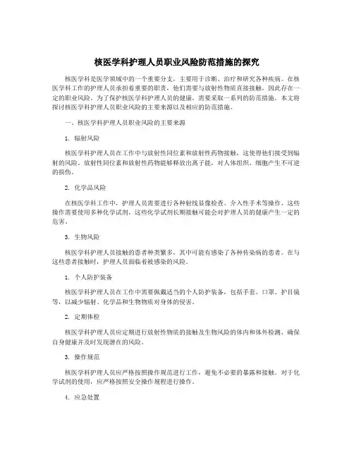 核医学科护理人员职业风险防范措施的探究