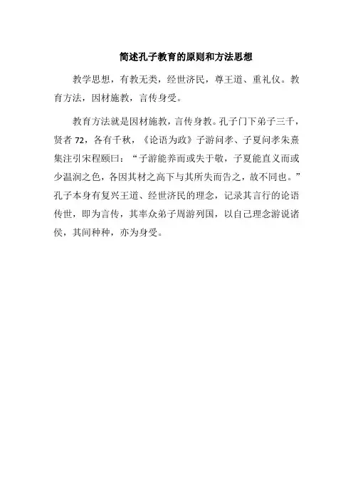 简述孔子教育的原则和方法思想