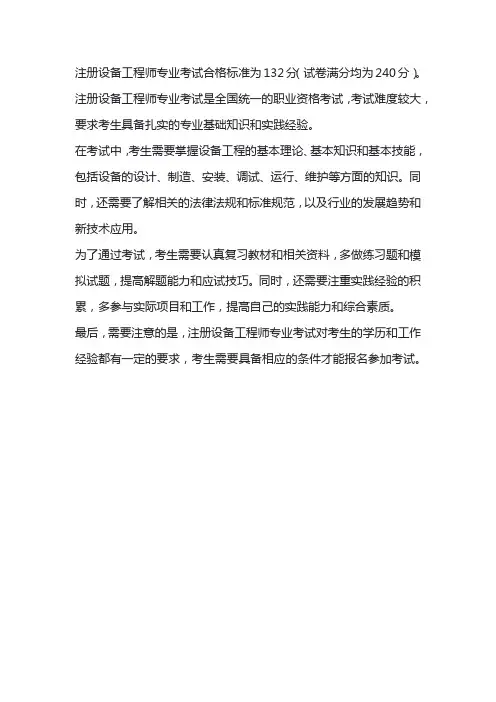 注册设备工程师专业考试合格标准