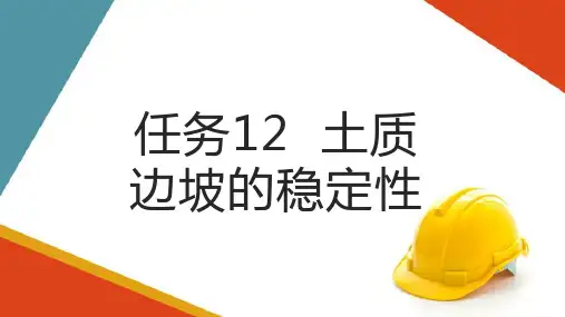 土力学原理—土质边坡的稳定性(土力学课件)