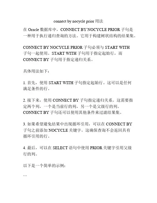 connect by nocycle prior用法