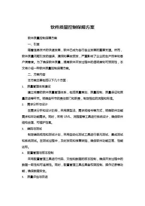 软件质量控制保障方案