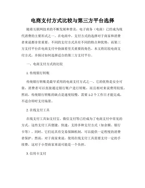 电商支付方式比较与第三方平台选择
