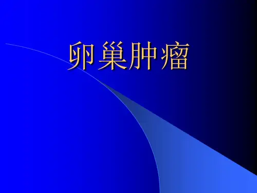 卵巢肿瘤学习课件