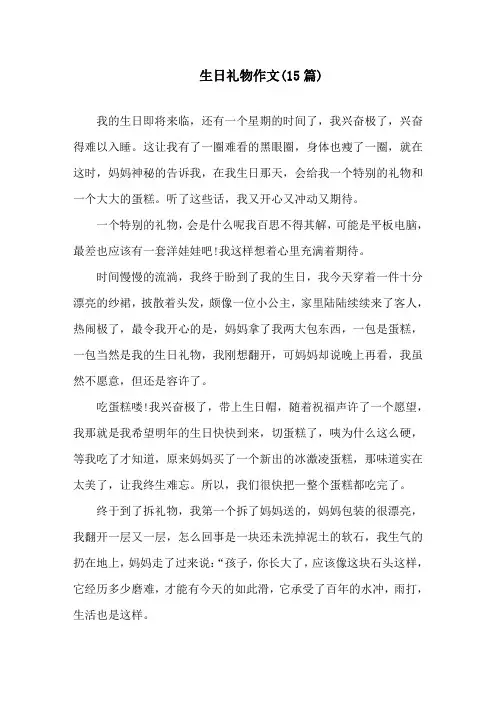 生日礼物作文(15篇)精选