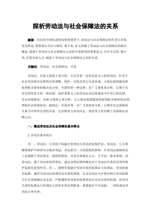 探析劳动法与社会保障法的关系